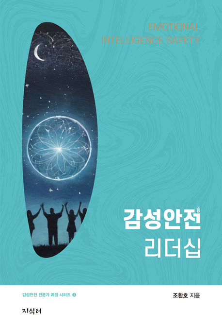 감성안전 리더십 : emotional intelligence safety