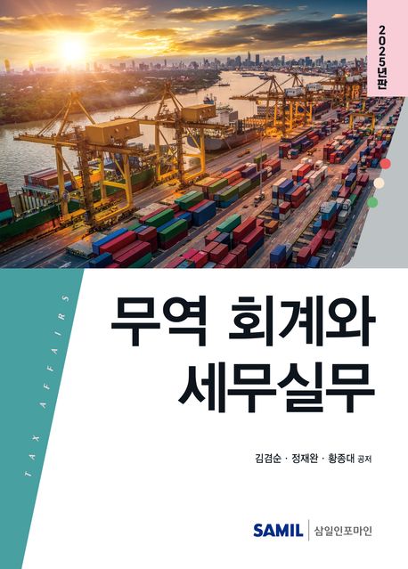 무역 회계와 세무실무