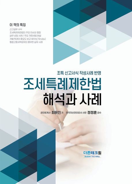 (2025) 조세특례제한법 해석과 사례 : 조특 신고서식 작성사례 반영