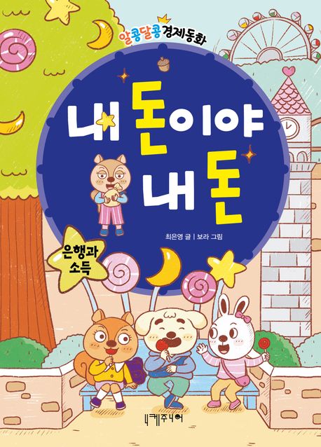 내 돈이야 내 돈 : 은행과 소득