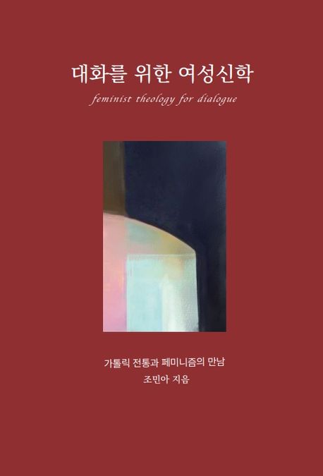 대화를 위한 여성신학 = Feminist theology for dialogue : 가톨릭 전통과 여성신학의 만남