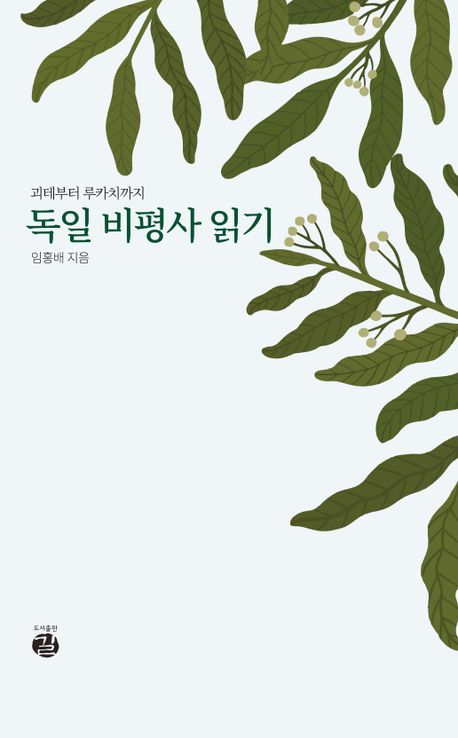 독일 비평사 읽기 : 괴테부터 루카치까지