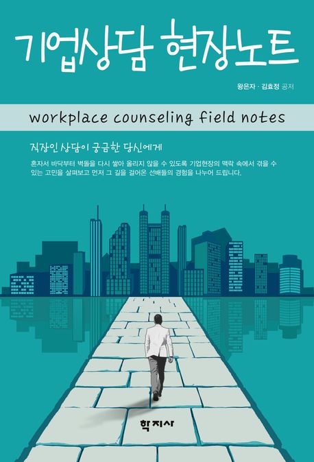 기업상담 현장노트 = Workplace counseling field notes : 직장인 상담이 궁금한 당신에게