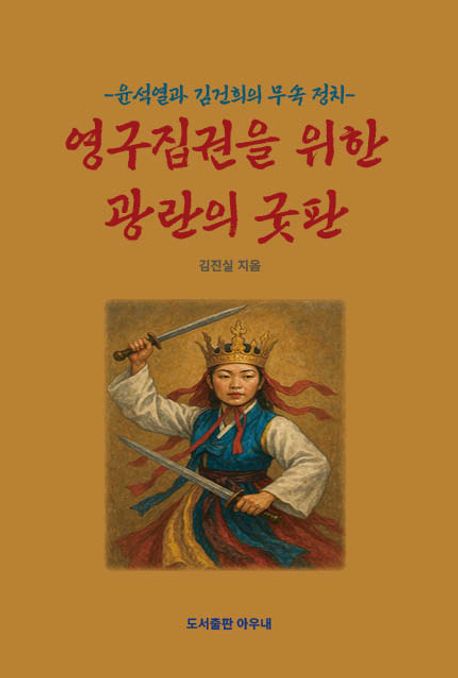 영구집권을 위한 광란의 굿판 : 윤석열과 김건희의 무속 정치