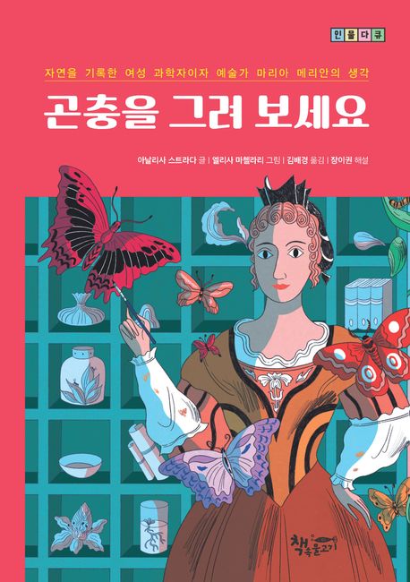 곤충을 그려 보세요 : 자연을 기록한 여성 과학자이자 예술가 마리아 메리안의 생각