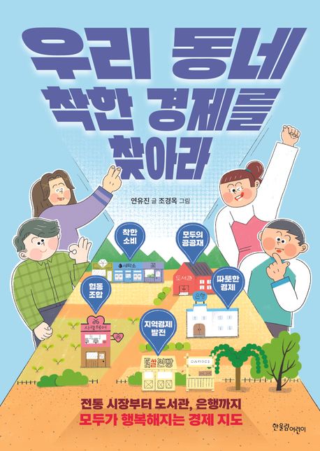 우리 동네 착한 경제를 찾아라 : 전통 시장부터 도서관, 은행까지 모두가 행복해지는 경제 지도