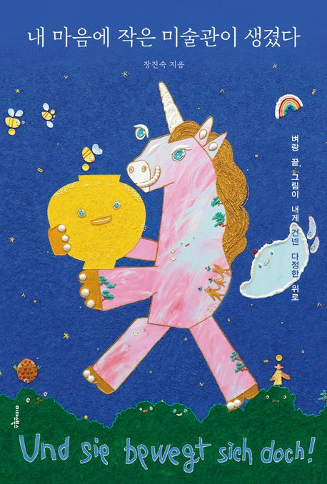 내 마음에 작은 미술관이 생겼다 : 벼랑 끝, 그림이 내게 건넨 다정한 위로