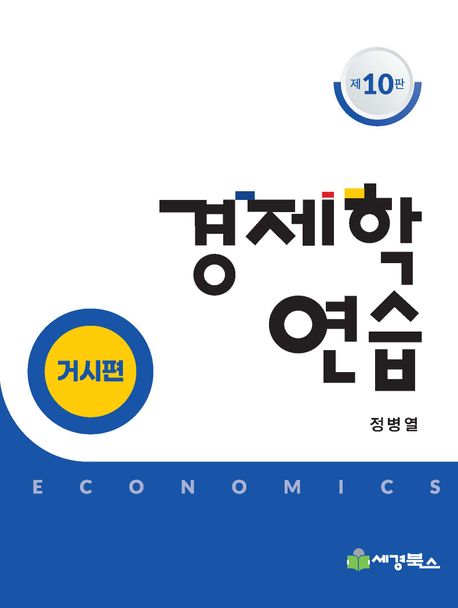 경제학 연습 = Economics. 거시편