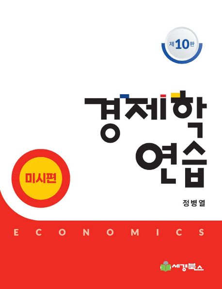 경제학 연습 = Economics. 미시편
