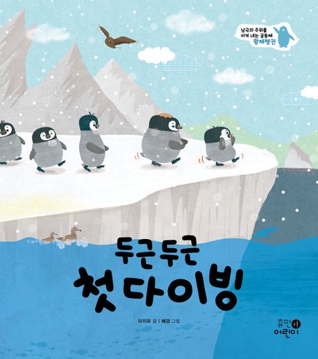 두근두근 첫 다이빙 : 남극의 추위를 이겨 내는 공동체 황제펭귄