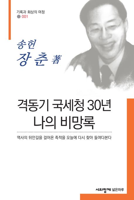 격동기 국세청 30년 나의 비망록 : 나의 공직 수행 여정
