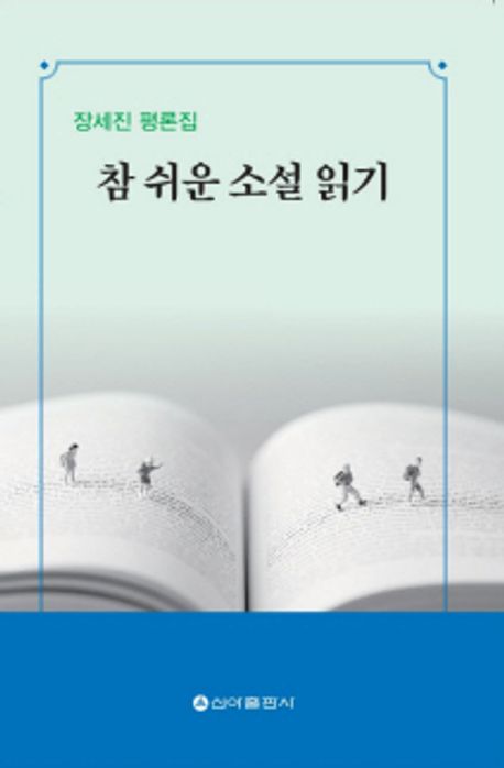 참 쉬운 소설 읽기 : 장세진평론집