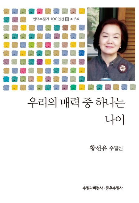 우리의 매력 중 하나는 나이 : 황선유 수필선