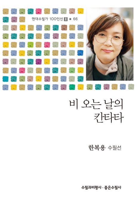 비 오는 날의 칸타타 : 한복용 수필선