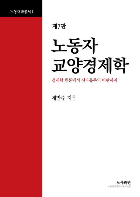 노동자 교양경제학 : 경제학 원론에서 신자유주의 비판까지. 제1-2분책