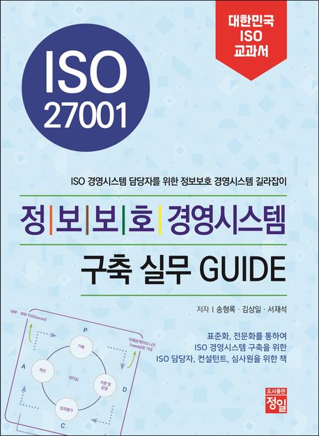 (ISO 27001) 정보보호 경영시스템 구축 실무 guide : ISO 경영시스템 담당자를 위한 정보보호 경영시스템 길라잡이