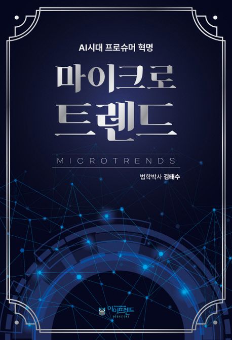 마이크로트렌드 = Microtrends : AI시대 프로슈머 혁명