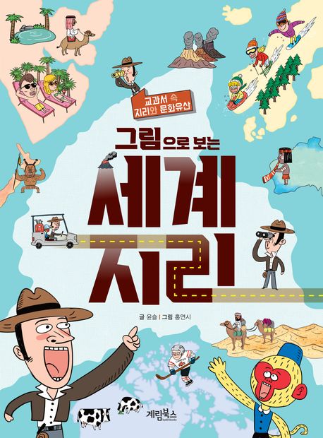 (그림으로 보는) 세계 지리 : 교과서 속 지리와 문화유산