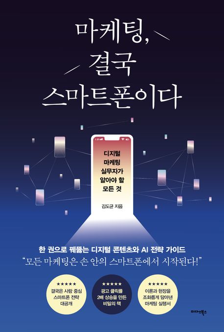 마케팅, 결국 스마트폰이다 : 디지털 마케팅 실무자가 알아야 할 모든 것