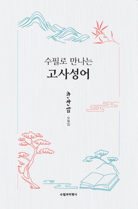 (수필로 만나는) 고사성어 : 한판암 수필집