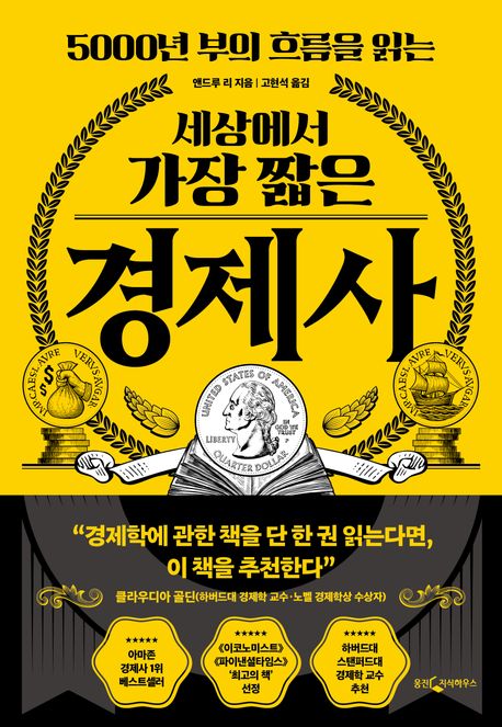(5000년 부의 흐름을 읽는) 세상에서 가장 짧은 경제사