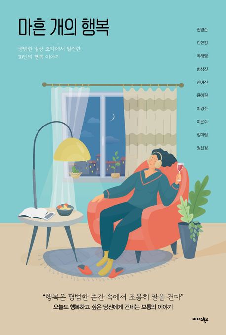 마흔 개의 행복 : 평범한 일상 조각에서 발견한 10인의 행복 이야기