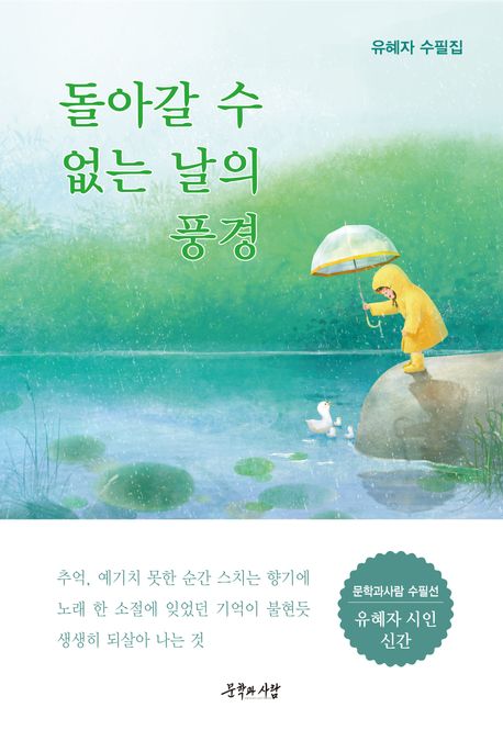 돌아갈 수 없는 날의 풍경 : 유혜자 수필집