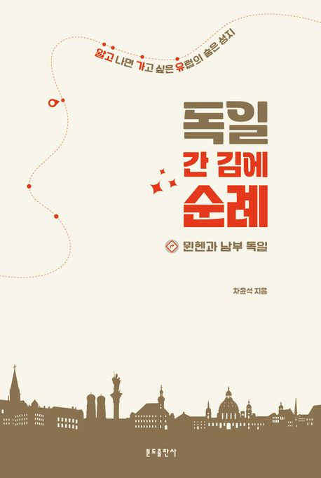 독일 간 김에 순례 : 뮌헨과 남부 독일