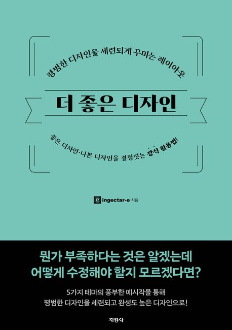 더 좋은 디자인 : 평범한 디자인을 세련되게 꾸미는 레이아웃 : 좋은 디자인·나쁜 디자인을 결정짓는 장식 활용법!