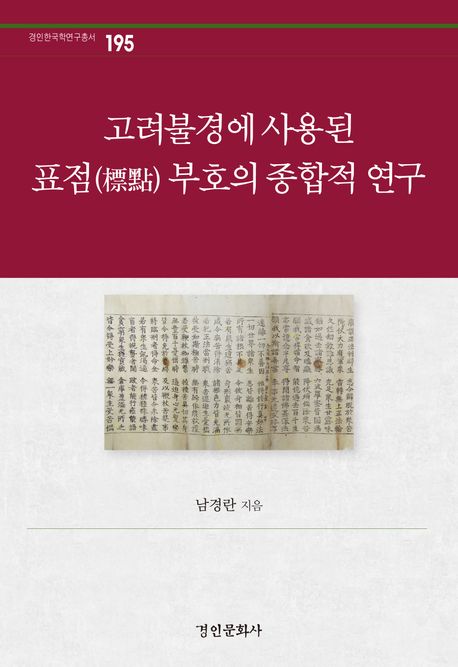 고려불경에 사용된 표점(標點) 부호의 종합적 연구