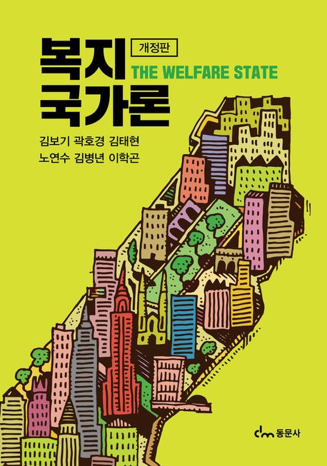복지국가론 = The welfare state