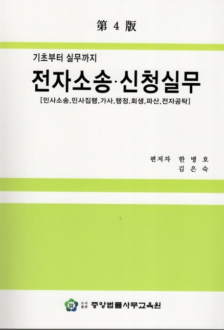 (기초부터 실무까지) 전자소송·신청실무 : 민사소송, 민사집행, 가사, 행정, 회생, 파산, 전자공탁