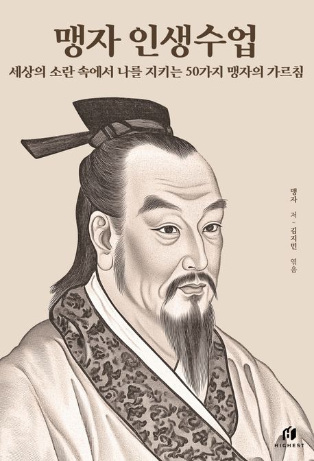 맹자 인생수업 : 세상의 소란 속에서 나를 지키는 50가지 맹자의 가르침