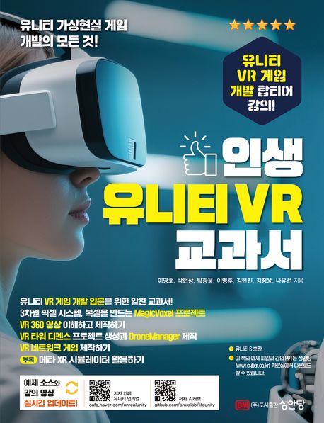 인생 유니티 VR 교과서 : 유니티 VR 게임 개발 탑티어 강의!