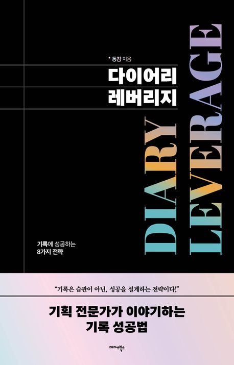 다이어리 레버리지 = 기록에 성공하는 8가지 전략 
