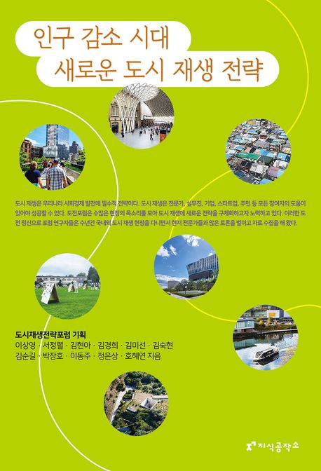 인구 감소 시대 새로운 도시 재생 전략