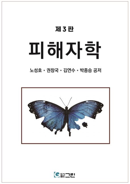 피해자학