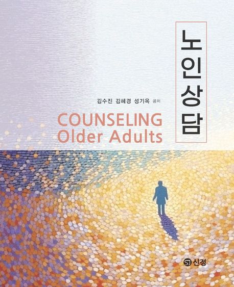 노인상담 = Counseling older adults