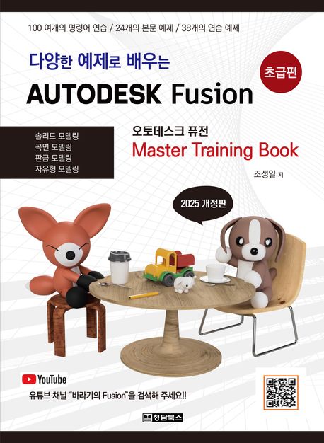 (다양한 예제로 배우는) Autodesk Fusion = 오토데스크 퓨전 : master training book. 초급편