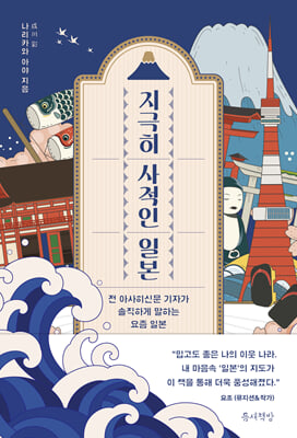지극히 사적인 일본 [전자자료] : 전 아사히신문 기자가 솔직하게 말하는 요즘 일본