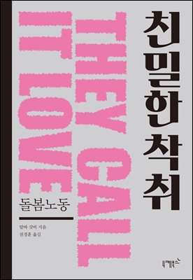 친밀한 착취 [전자자료] : 돌봄노동