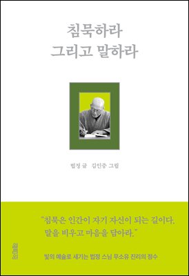 침묵하라 그리고 말하라 [전자자료]