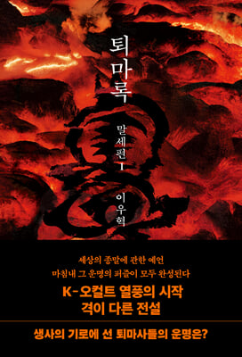 퇴마록 : 말세편. 1 [전자자료]