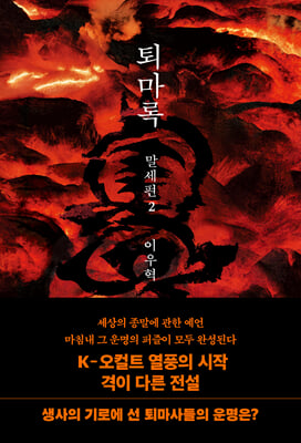 퇴마록 : 말세편. 2 [전자자료]