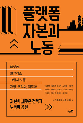 플랫폼 자본과 노동 [전자자료] : 자본의 새로운 전략과 노동의 응전