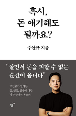혹시, 돈 얘기해도 될까요? [전자자료]