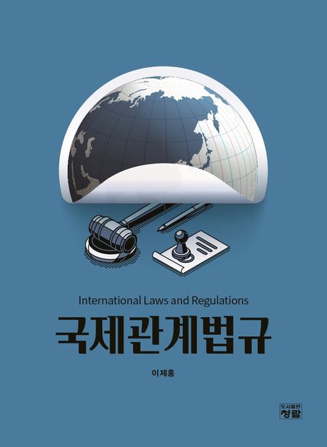 국제관계법규 = International laws and regulations