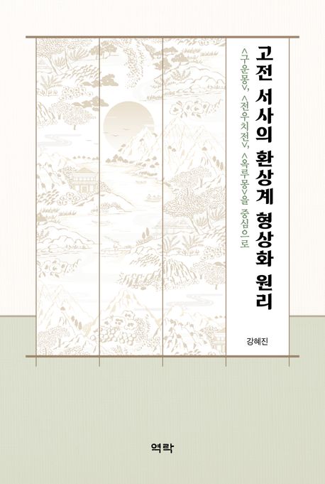 고전 서사의 환상계 형상화 원리 : <구운몽>, <전우치전>, <옥루몽>을 중심으로
