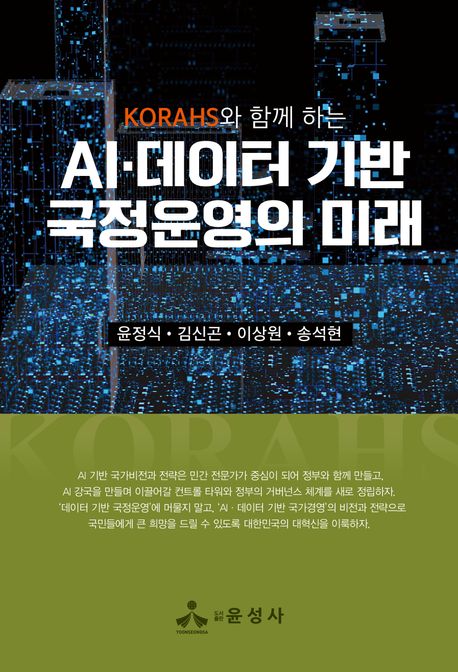 (KORAHS와 함께 하는) AI·데이터 기반 국정운영의 미래