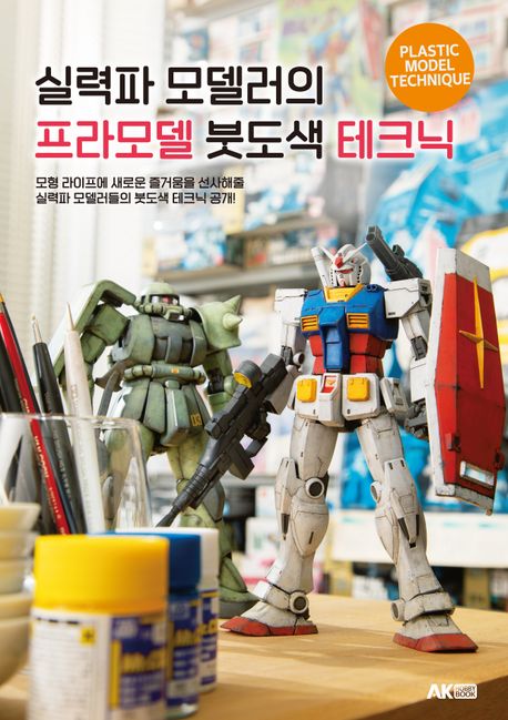 (실력파 모델러의) 프라모델 붓도색 테크닉 = Plastic model technique